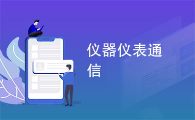 儀器儀表通信